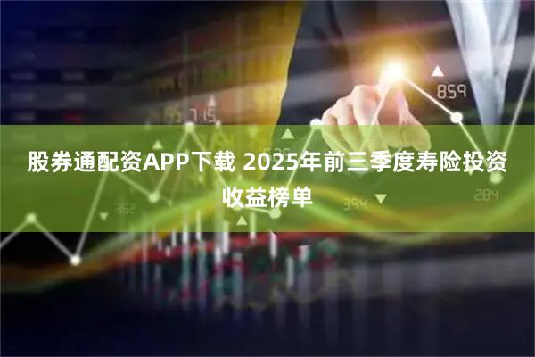 股券通配资APP下载 2025年前三季度寿险投资收益榜单