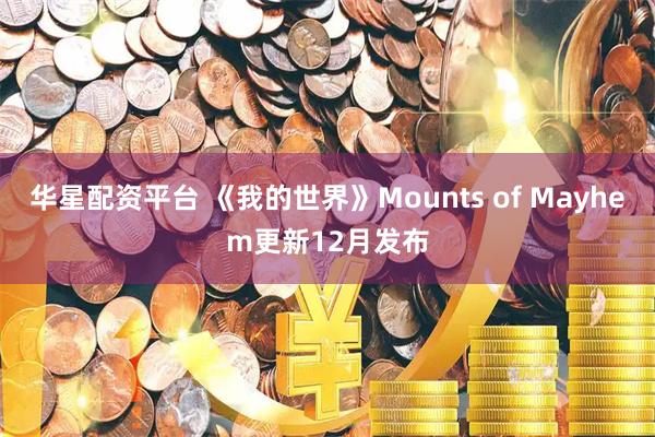 华星配资平台 《我的世界》Mounts of Mayhem更新12月发布