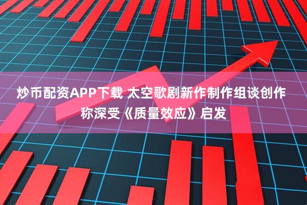 炒币配资APP下载 太空歌剧新作制作组谈创作 称深受《质量效应》启发