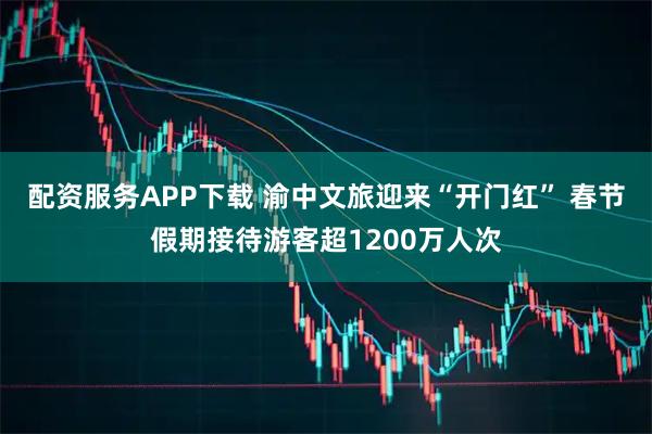 配资服务APP下载 渝中文旅迎来“开门红” 春节假期接待游客超1200万人次